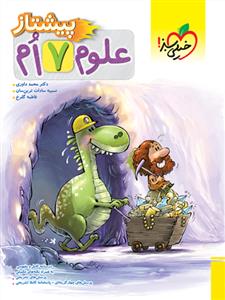 خیلی سبز - پیشتاز علوم هفتم