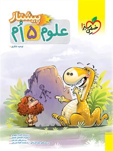 خیلی سبز - پیشتاز علوم پنجم