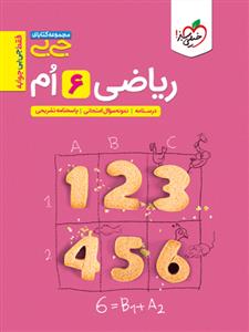 خیلی سبز - جی بی ریاضی ششم