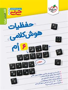 خیلی سبز - جی بی حفظیات هوش کلامی ششم