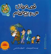 قصه های من و بچه هام 19 - احترام