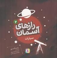 رازهای آسمان مجموعه 4 جلدی
