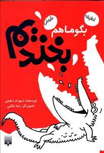 بگو ما هم بخندیم 2