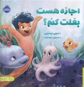 اجازه هست بغلت کنم ؟