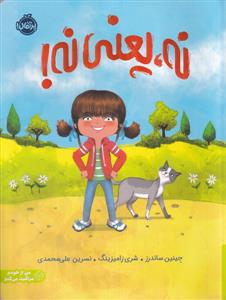 نه یعنی نه !