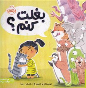 بغلت کنم ؟
