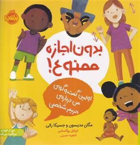 بدون اجازه ممنوع