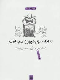 لطیفه های شیرین عبید زاکانی