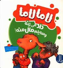 لاما لاما داد می زنه وسایلم مال منه