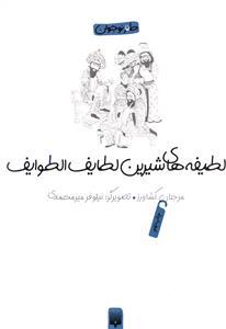 لطیفه های شیرین لطایف الطوایف