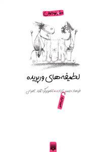 لطیفه های ورپریده