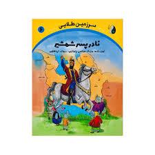 سرزمین طلایی 6 - نادر پسر شمشیر