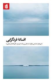 افسانه فرد گرایی