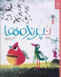 نپرنده ها