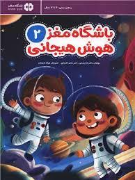 باشگاه مغز 2 هوش هیجانی