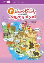 باشگاه مغز 4 - اعداد و حروف