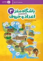 باشگاه مغز 3 - اعداد و حروف