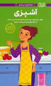 دختران باهوش- همه چیز درباره ی آشپزی