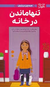 دختران باهوش - همه چیز درباره درباره تنها ماندن در خانه