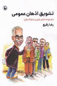 تشویق اذهان عمومی