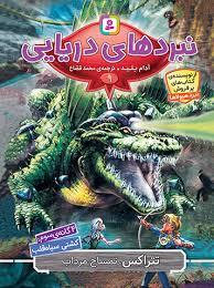 نیردهای دریایی 9- تتراکس تمساح مرداب