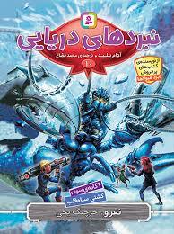 نبردهای دریایی10 - نفرو خرچنگ یخی