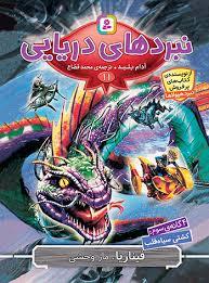 نبردهای دریایی11 - فیناریا مار وحشی