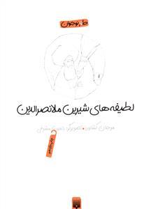 لطیفه های شیرین ملا نصرالدین