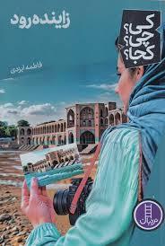 کی چی کجا - زاینده رود