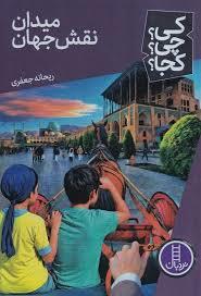 کی چی کجا - میدان نقش جهان