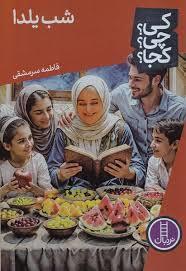 کی چی کجا - شب یلدا