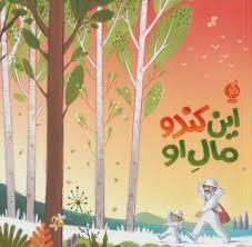 این کندو مال او