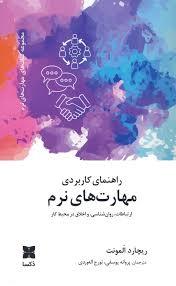 راهنمای کاربردی مهارت های نرم