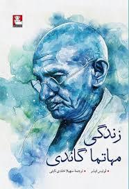 زندگی مهاتما گاندی