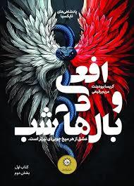 افعی و بال های شب - عشق از هر میخ چوبی ای تیزتر است. کتاب اول بخش دوم