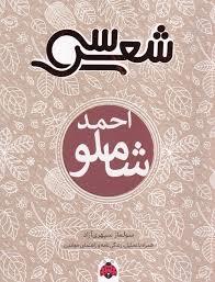 سی شعر - احمد شاملو