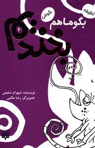 بگو ما هم بخندیم 3