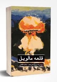 قلعه مالویل