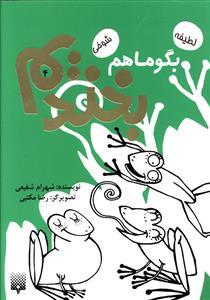 بگو ما هم بخندیم 4