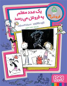 فروشی ها 5 - یک عدد معلم به فروش می رشد