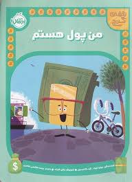 من پول هستم