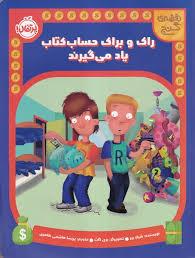 راک و براک حساب کتاب یاد می گیرند