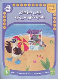 بیلی چیزهای به دردنخور میخرد