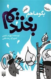 بگو ما هم بخندیم 5