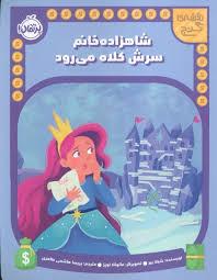 شاهزاده خانم سرش کلاه می رود