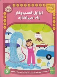 ایزابل کسب و کار راه می اندازد