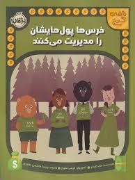 خرس ها پول هایشان را مدیریت می کنند
