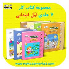 مجموعه 7 جلدی کتاب کار مکعب اول ابتدائی