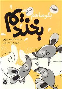 بگو ما هم بخندیم 7