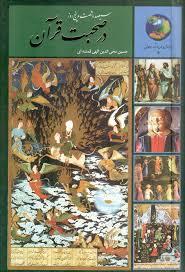 سیصدو شصت و پنج روز در صحبت قرآن